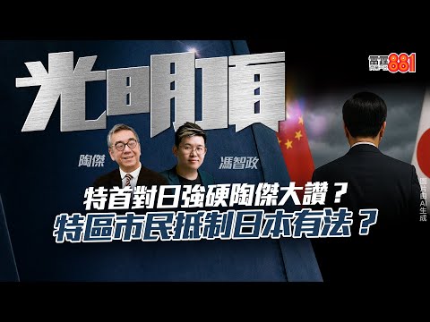 【特首對日強硬陶傑大讚?】特區市民抵制日本有法?