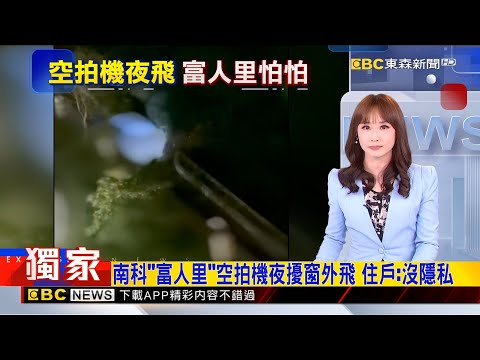 獨家》南科「富人里」空拍機夜擾窗外飛 住戶:沒隱私2025/12/23 【吳宇舒晚報】@newsebc