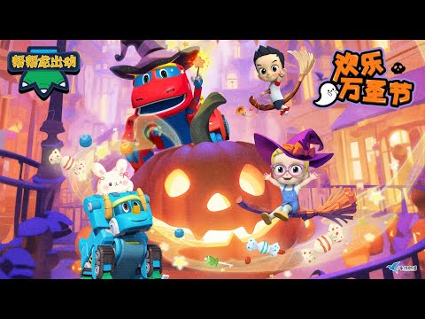 👻帮帮龙出动之欢乐万圣节🍬 | Go Go Dino Halloween Special🎃 | Trick or Treat🍬 | Halloween for kids | 万圣节快乐 | 动画卡通