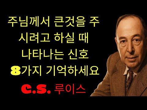 c.s. 루이스 기도 | 하나님이 복 주시기 전, 반드시 겪게 되는 8가지 영적 징조