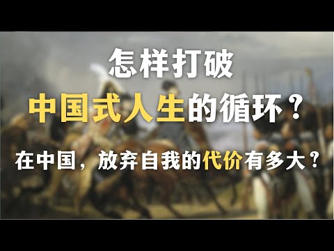 怎样打破中国式人生的循环?在中国,放弃自我的代价有多大?为什么自我同一性才是人的刚需?|哲学|成长|启蒙|心理学|教育|社会|