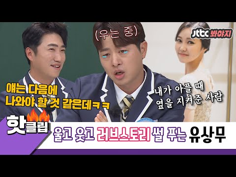 ♨️핫클립♨️ "너무 우는데? 다음에 나와야겠다." 러브스토리 풀며 오열하는 유상무 극딜하는 찐친케미 장동민|아는형님|JTBC 210313 방송