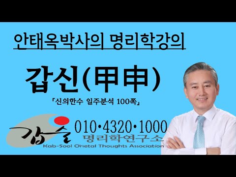 갑신(甲申)일주분석 - (신의한수 일주분석110쪽)- 010 4320 1000 갑술명리학-안태옥박사