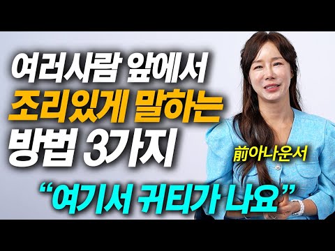 10분만에 성숙하고 귀티나게 말하는 간단한 법칙 (임유정 스피치 강사)