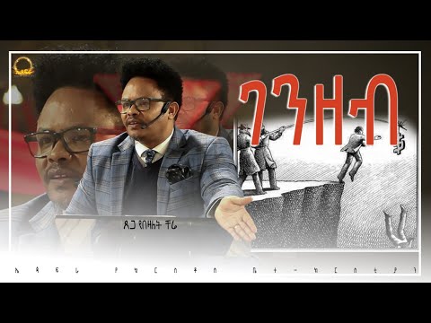 " ገንዘብ"____በፓ/ር ቸሬ