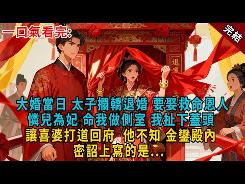 大婚當日,太子攔轎退婚,要娶救命恩人憐兒為妃,命我做側室。我扯下蓋頭,讓喜婆打道回府。他不知 金鑾殿內,密詔上寫的是... #古言 #完結 #大女主 #愛情