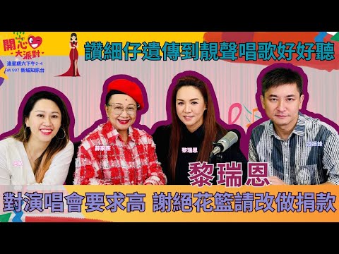 【開心大派對 20241006】黎瑞恩對演唱會要求高 謝絕花籃改做慈善捐款 讚細仔遺傳到靚聲唱歌好好聽 #新城廣播 #黎瑞恩 #演唱會