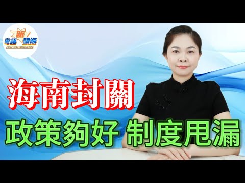 大件事!海南封關殺出血路?中間商抽水冇停過!制度型套利先係死穴!政策再好冇好制度撐住都係白撞!今次係破局定係換湯唔換藥?擺脫房地產依賴,一線放開、二線嚴管能否成真?|海南|封關|粵語|coco主播