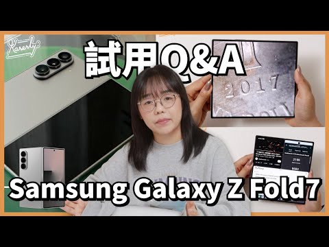 【8 大問題一次解答】Samsung Z Fold 7 評測:超薄、200MP 相機、續航、DeX…獨缺 S Pen!#karenly #4k