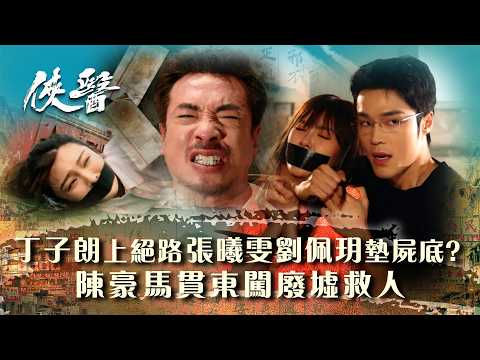 俠醫|丁子朗走上絕路要張曦雯墊屍底?陳豪馬貫東闖廢墟救人 (繁/簡中字幕/Eng sub)|第二十集大結局精華|TVB港劇精華 #TVB #俠醫 #陳豪 #張曦雯 #劉佩玥
