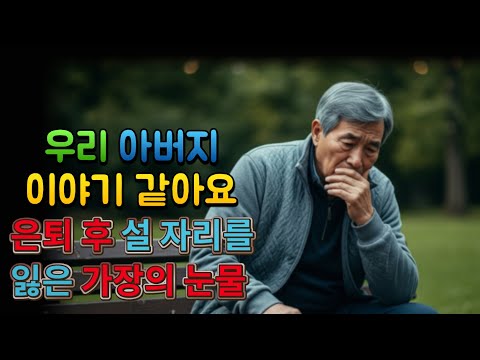 은퇴 후 설 자리를 잃은 가장의 눈물