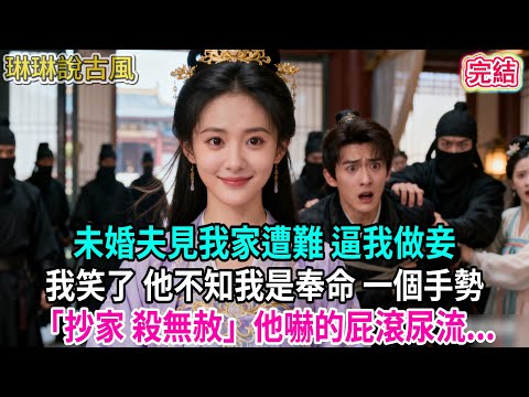 【古言】未婚夫見我家遭難 逼我做妾,我笑了 他不知我是奉命 一個手勢「抄家 殺無赦」他嚇的屁滾尿流...#古言 #爱情 #完結 #前妻 #大女主 #渣男 #綠茶 #打臉