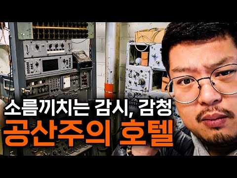 모든 손님을 감시, 감청하던 소름끼치는 공산당 호텔