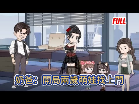 都市动画 | 已完结《奶爸:開局兩歲萌娃找上門》意外邂逅了一位美女,隨後再無聯系,三年後兩個嗲糯萌娃抱著大腿,眨巴著萌噠噠忽閃的大眼睛找上門!#糖寶動畫