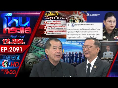 จับตาตั้งโต๊ะเจรจาไทย-กัมพูชาหยุดยิง หลังทวงคืนอธิปไตย ยึดคืนเนิน 350 l EP.2091 l 22 ธ.ค.68