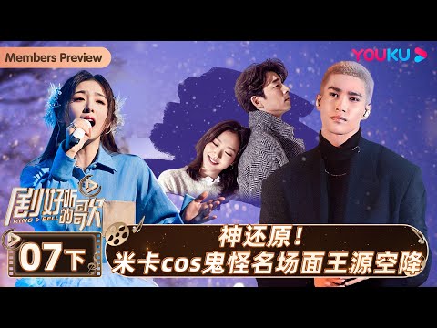 ENGSUB【剧好听的歌Ring A Bell】EP07下集 | 神还原!米卡cos鬼怪名场面王源空降 | 古巨基/毛不易/金志文/胡夏/陆虎/张远 | 优酷综艺 YOUKU SHOW