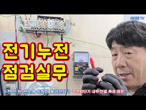 전기누전 점검실무 #전기실무 #누전점검 #전기기사