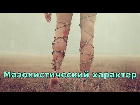Мазохистический характер. Психоанализ