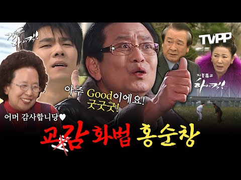 【#TVPP】아주 굿이에요 굿굿굿! 어머 감사합니당~♥ 교감 화법 무력화시키는 이家네 | 하이킥시리즈 | TVPP | MBC 061115 방송 외
