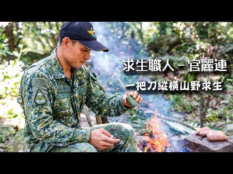 【野外求生職人】官麗連 一把刀縱橫山野求生|青年日報