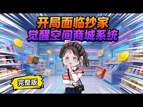 【一口气看完】穿越到缺衣少食的七十年代,开局面临抄家,好在商城空间在手。#夜一漫谈 #逼她下放?她转身嫁军官大院随军