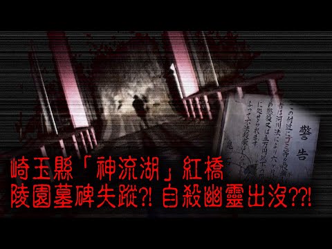 ※經典重温※2008年【《怪談》日本不思議手記 V】怒川死靈︱崎玉縣「神流湖」紅橋 陵園墓碑失蹤?! 自殺幽靈出沒??!