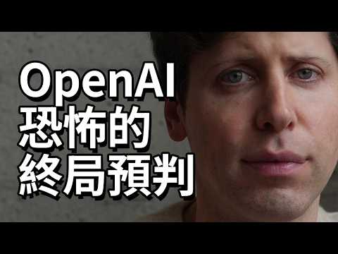 OpenAI恐怖的終局預判|山姆奧特曼和ChatGPT的故事