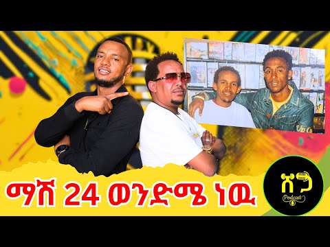 የማሽ 24 ያልተሰሙ አስደናቂ ታሪኮች || ሰይፉ ፋንታሁንን ና ሲለዉ ደነገጠ 2025 Ethiopia:- #wechewgood #shegatube