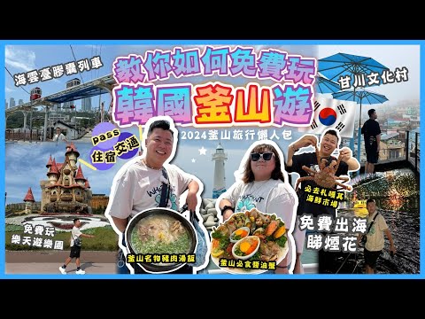 2024韓國遊🇰🇷「教你如何免費玩釜山遊」海雲臺膠囊列車🚂,甘川洞文化村,免費滑翔車體驗🆓,遊客必去札嘎其市場,免費體驗韓國大型汗蒸幕,釜山必吃醬油蟹/名物豬肉湯飯,坐遊艇出海睇煙花