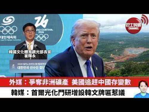 【晨早直播】外媒:爭奪非洲礦產,美國追趕中國存變數。韓媒:首爾光化門研增設韓文牌匾惹議。26年2月10日