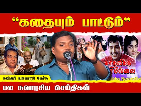 கவிஞர் யுகபாரதி சொல்லும் சுவாரசிய செய்திகள் | Kavignar Yugabharathi latest speech | Pecharangam