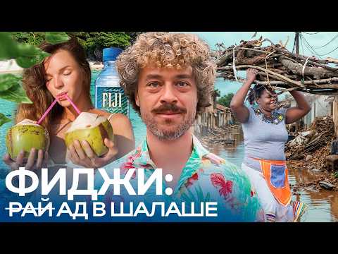 Фиджи: острова тонут, пока туристы на пляже | Деревня, кава и «Последний герой»