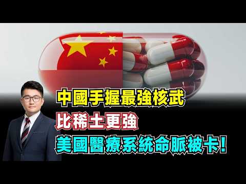 中國手握最強核武,比稀土更強!美國醫療系統命脈被卡,中國原料藥壟斷真相!【加持經濟學 EP23】