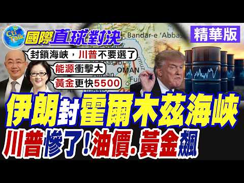 美國.以色列聯手狂轟伊朗 德黑蘭怒封"荷姆茲海峽"切斷全球20%原油供應 油價.金價恐直線狂漲【國際直球對決】精華版@全球大視野Global_Vision