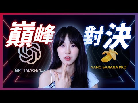 OpenAI 終於急了?GPT Image 1.5 連夜突襲,實測結果卻讓人沉默...|GPT Image 1.5 vs Nano Banana Pro