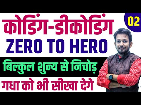 CODING DECODING || बिल्कुल शुन्य से शिखर तक || रामबाण ट्रिक ताकि गधा भी सात जन्म याद रखे