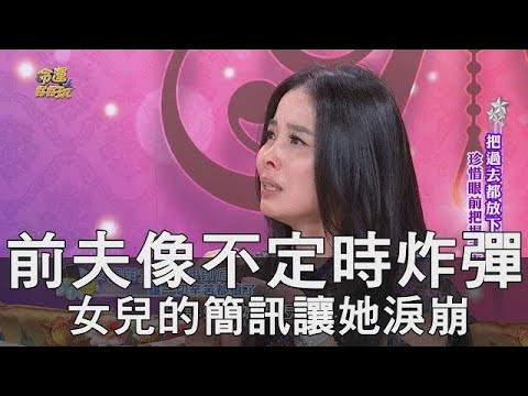 前夫像不定時炸彈 女兒的簡訊讓呂文婉淚崩 (精選回顧)