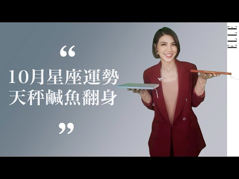 10月運勢大反轉!天秤座走路有風、土象成最大黑馬 |ELLE Taiwan x 蘇飛雅