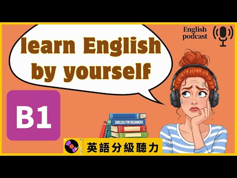 B1. learn English by yourself.English podcasts.英文分級聽力,日常英文對話,English Listening Practice by Levels.