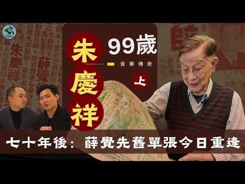 99歲音樂傳奇-朱慶祥 (上) 74年前舊單張,今日終於重逢 | 薛覺先1952年馬來亞登台,25歲朱慶祥正是頭架!(2026)