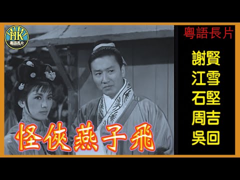 《粵語長片》怪俠燕子飛 (1963)|謝賢|江雪|石堅|周吉|吳回|導演:吳回|香港電影|香港粵語電影|粵語中字