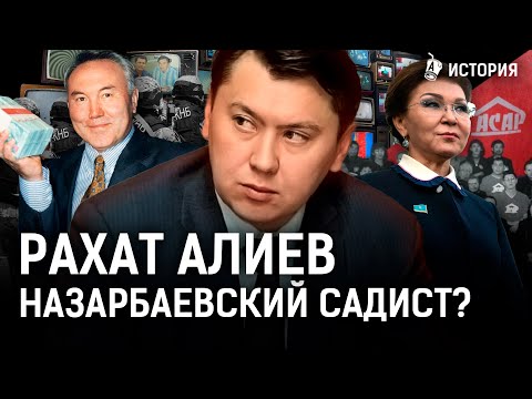 Что общего у Рахата Алиева и Бишимбаева? Назарбаев мог лишиться власти? | История