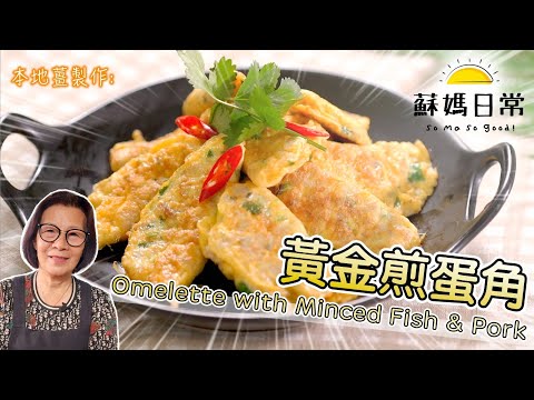 蘇媽食譜|黃金煎蛋角|啖啖肉|懶人食譜|Omelette with Minced Fish & Pork|中文字幕 & ENG Sub.