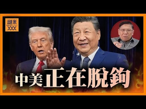 (AI中英字幕)中美實際上正在脫鉤!雙方各有打算與防備!為何中國數據總是造假?消費者信心與消費水準一齊崩潰!《蕭若元:蕭氏新聞台》2026-02-06