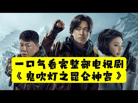 【老贾说电影】一口气看完整部电视剧《鬼吹灯之昆仑神宫》