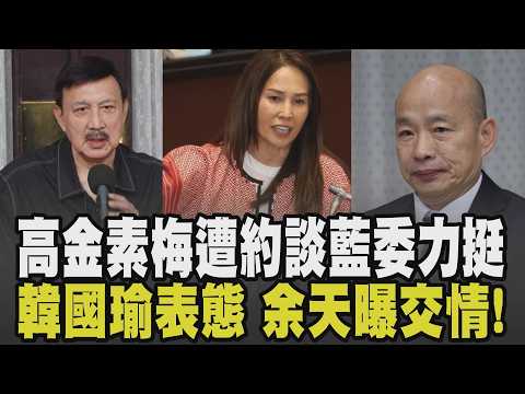 高金素梅捲3案遭約談! 徐巧芯質疑:3案都與國安無關 藍委.韓國瑜力挺喊話檢調:別當政治打手應保有高貴靈魂 余天曝私交:不知她出事|【政治懶人包】|TVBS新聞 @TVBSNEWS02
