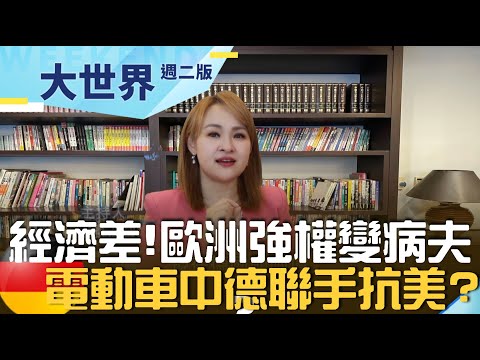 歐洲強權變病夫?經濟衰退成德國隱憂 "德國製造"輝煌不再 中德聯手電動車尋生路?|20230808|@王志郁Plus