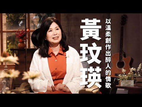 《心 所愛的歌》以溫柔創作出醉人的情歌—黃玟瑛|陳志雄、蔡茗淇-月娘的情話|醉心花|五月雪|問