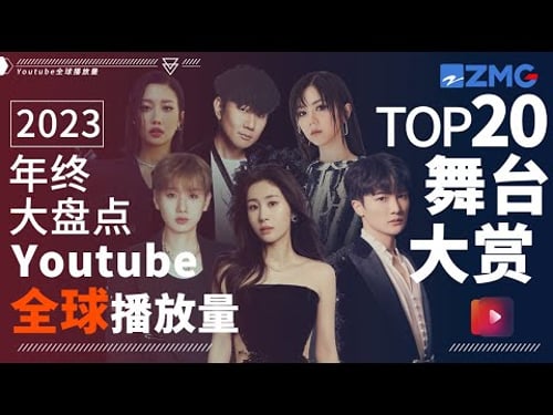 2023年终大盘点!YouTube全球最受欢迎舞台TOP20!今年爆红歌手均上榜!TOP1毫无悬念?快来一探究竟!#周深 #张碧晨 #汪苏泷 #林俊杰 主题特辑 20231225