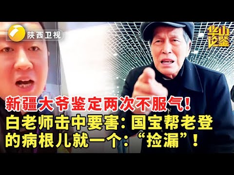 新疆大爷鉴定两次,仍不服气!白老师击中要害:国宝帮老登的病根儿就一个:“捡漏”!#华山论鉴 #现场 #精彩